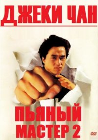 Пьяный мастер 2 (1994) скачать торрент