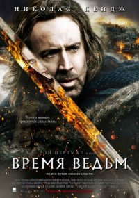 Время ведьм (2010) скачать торрент