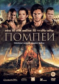 Помпеи (2014) скачать торрент