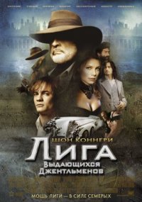 Лига выдающихся джентльменов (2003) скачать торрент