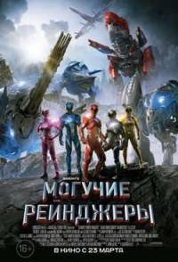 Могучие рейнджеры (2017) скачать торрент