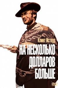 На несколько долларов больше (1965) скачать торрент