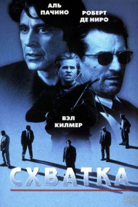 Схватка (1995) скачать торрент