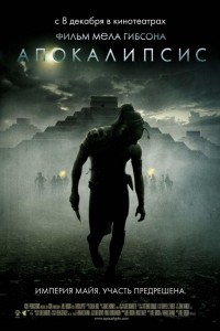 Апокалипсис (2006) скачать торрент