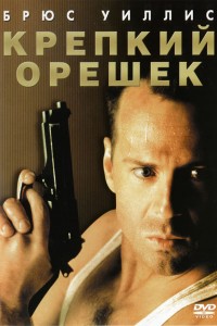 Крепкий орешек (1988) скачать торрент