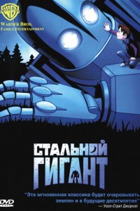 Стальной гигант (1999) скачать торрент