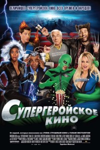 Супергеройское кино (2008) скачать торрент