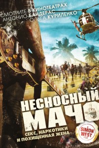 Несносный мачо (2017) скачать торрент