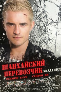 Шанхайский перевозчик (2017) скачать торрент