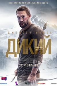 Дикий (2018) скачать торрент