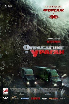 Ограбление в ураган (2018) скачать торрент