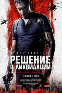 Решение о ликвидации (2018) скачать торрент