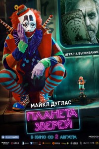 Планета зверей (2018) скачать торрент