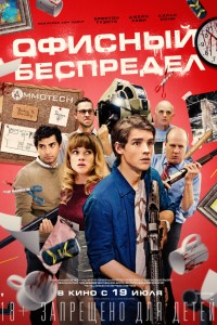 Офисный беспредел (2018) скачать торрент