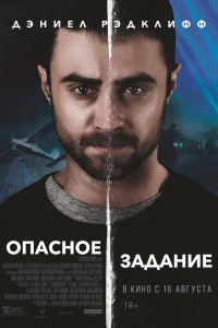 Опасное задание (2018) скачать торрент