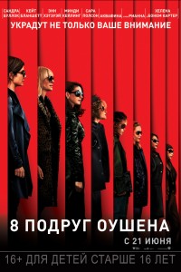 8 подруг Оушена (2018) скачать торрент