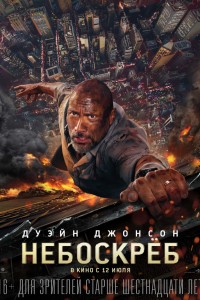 Небоскреб (2018) скачать торрент