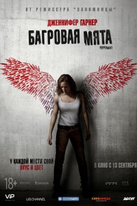 Багровая мята (2018) скачать торрент