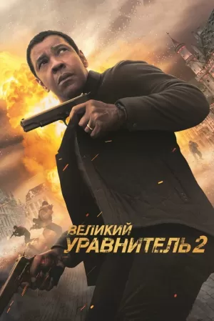 Великий уравнитель 2 (2018) скачать торрент