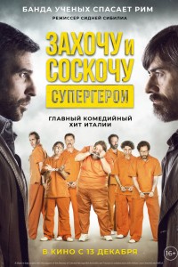 Захочу и соскочу. Супергерои (2017) скачать торрент