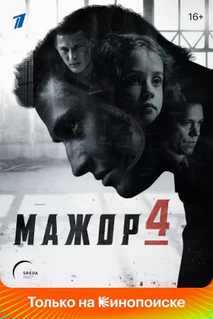 Мажор 4 сезон 1-8 серия (сериал 2022) скачать торрент