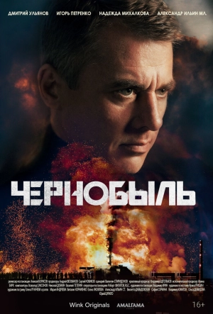 Чернобыль 1 сезон 1-12 серия (сериал 2022) скачать торрент