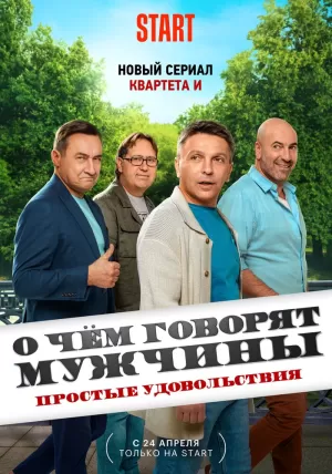 О чём говорят мужчины. Простые удовольствия 1-8 серия (сериал 2023) скачать торрент