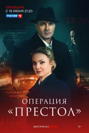 Операция «Престол» 1-8 серия (сериал 2023) скачать торрент