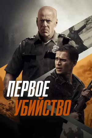 Первое убийство (2017) скачать торрент