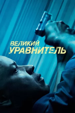 Великий уравнитель (2014) скачать торрент