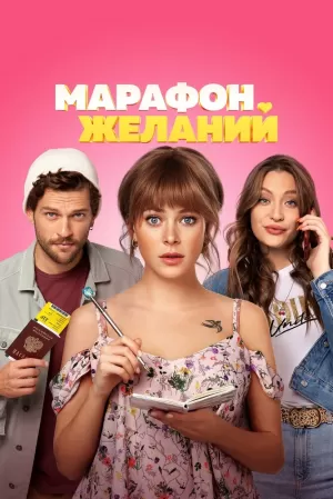 Марафон желаний (2020) скачать торрент